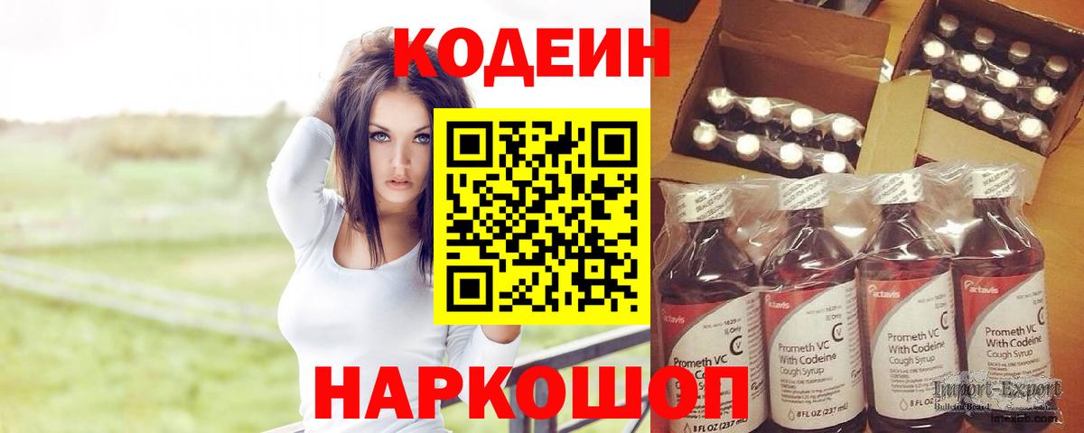 Кодеин Purple Drank  Кодеиновый сироп Lean Purple Drank  Наро-Фоминск  Вход с VPN 